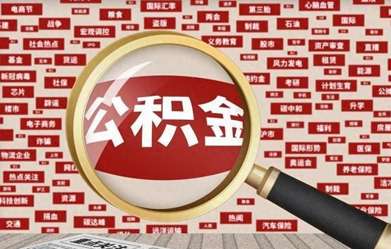 公积金还款有什么影响_广水公积金代办在职离职封存服务